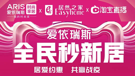 家居行業(yè)發(fā)力線上營銷，居然之家3月累計直播近2萬場