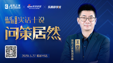 居然之家王寧：堅定渠道下沉，讓“小鎮(zhèn)青年”愛上居然之家