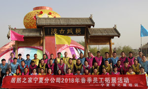 “一家人，一條心，一個(gè)目標(biāo)，一起拼” 寧夏分公司2018年春季員工拓展活動(dòng)