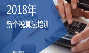 “聚焦個稅，新政解讀”——武昌店財務部開展2018年新個稅算法培訓