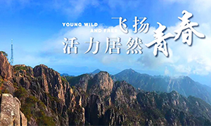 飛揚(yáng)青春，活力居然——居然之家安徽分公司蕪湖店2018黃山團(tuán)建之旅