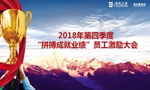 居然之家襄陽店2018年第四季度“拼搏成就業(yè)績”員工激勵大會圓滿舉辦！