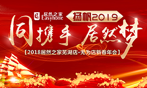 同攜手，居然夢(mèng)，揚(yáng)帆2019——安徽分公司蕪湖店、無為店新春年會(huì)順利舉行！
