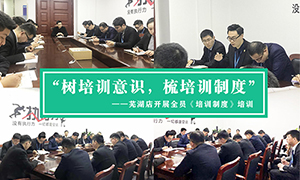 “樹培訓意識，梳培訓制度”—安徽分公司蕪湖店開展全員《培訓制度》培訓！ 