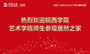 校企合作育人才，居然之家給舞臺-安徽分公司六安店組織皖西學院師生參觀學習 