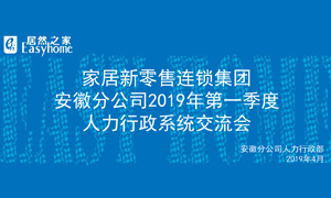 家居新零售連鎖集團(tuán)安徽分公司2019年第一季度人力行政系統(tǒng)交流會(huì)圓滿結(jié)束！ 