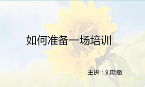安徽蕪湖店【每月一課】培訓(xùn)班開課啦！丨如何準(zhǔn)備一場培訓(xùn)？ 
