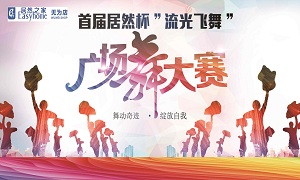 安徽無(wú)為店首屆居然杯“流光飛舞”廣場(chǎng)舞大賽圓滿落幕！ 
