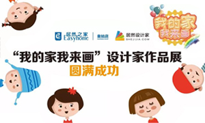 遼寧專場丨我的家我來畫—皇姑店少兒繪畫活動暨設計師作品展圓滿成功！
