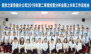 伏首跋涉 蓄力向前 —安徽分公司2019年第二季度經(jīng)營分析會(huì)暨上半年工作總結(jié)會(huì)圓滿成功！ 
