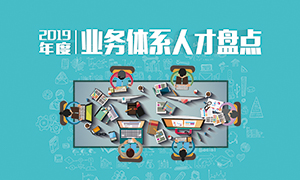 人才為本 | 遼寧分公司2019年度業(yè)務人才盤點成功舉辦！
