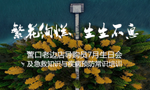遼寧專場(chǎng)丨繁花絢爛、生生不息 ——營口老邊店導(dǎo)購員7月生日會(huì)及急救知識(shí)與疾病預(yù)防常識(shí)培訓(xùn)
