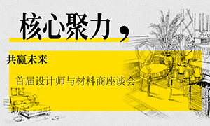 遼寧專場丨核心聚力，共贏未來——首屆設計師與材料商座談會成功舉辦