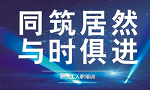 遼寧專場丨同筑居然，與時俱進——興城店舉辦新員工入職培訓